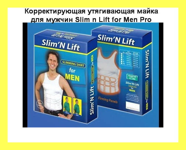 

Корректирующая утягивающая майка для мужчин Slim n Lift for Men Pro! Топ