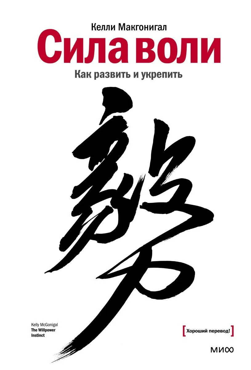 

Сила воли. Как развить и укрепить. Макгонигал К.