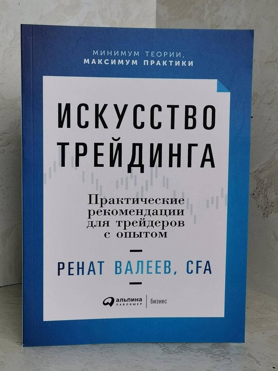 

Книга "Искусство трейдинга. Практические рекомендации для трейдеров с опытом" Ренат Валеев, CFA