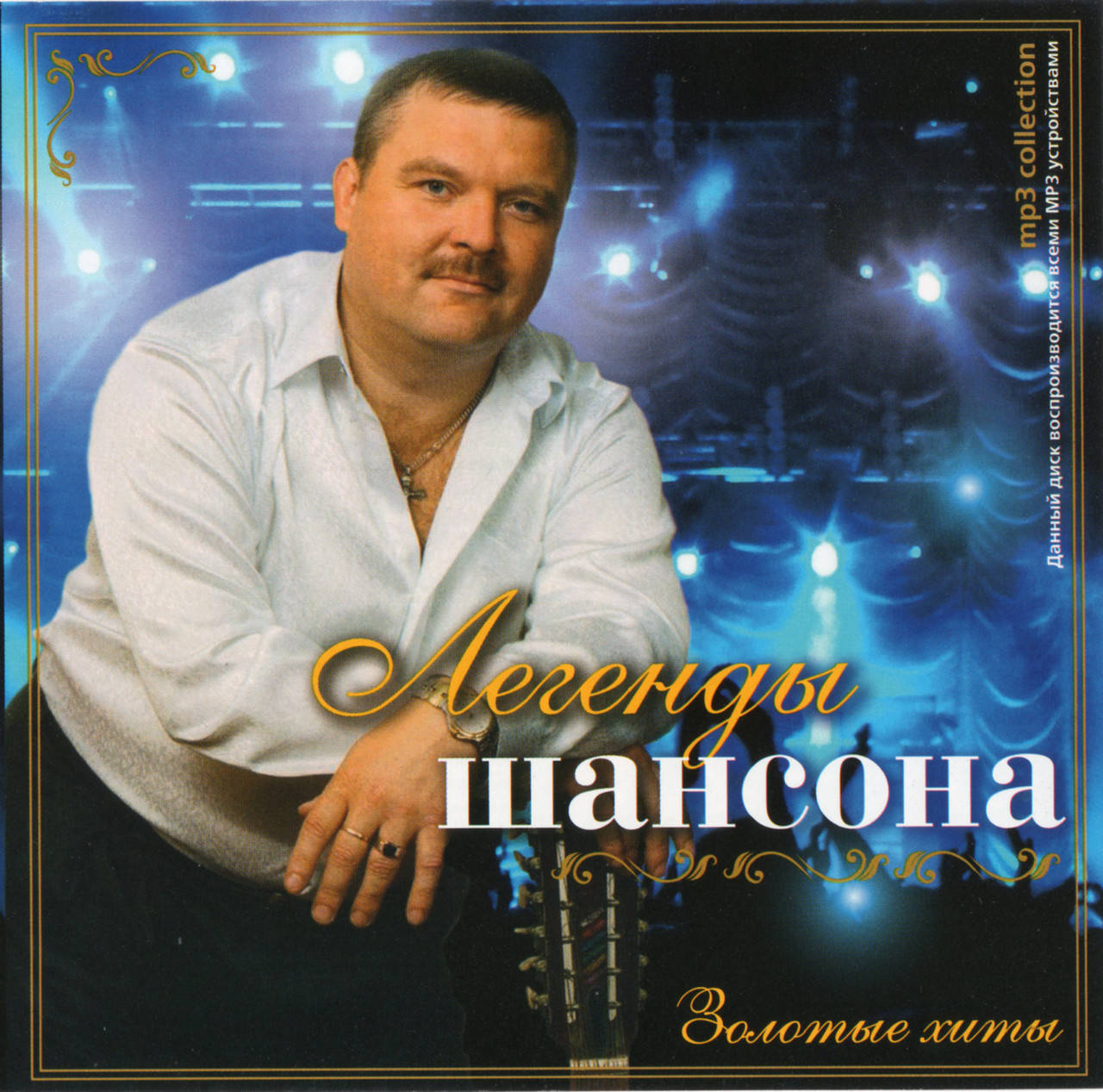 

ЛЕГЕНДЫ ШАНСОНА ЗОЛОТЫЕ ХИТЫ MP3