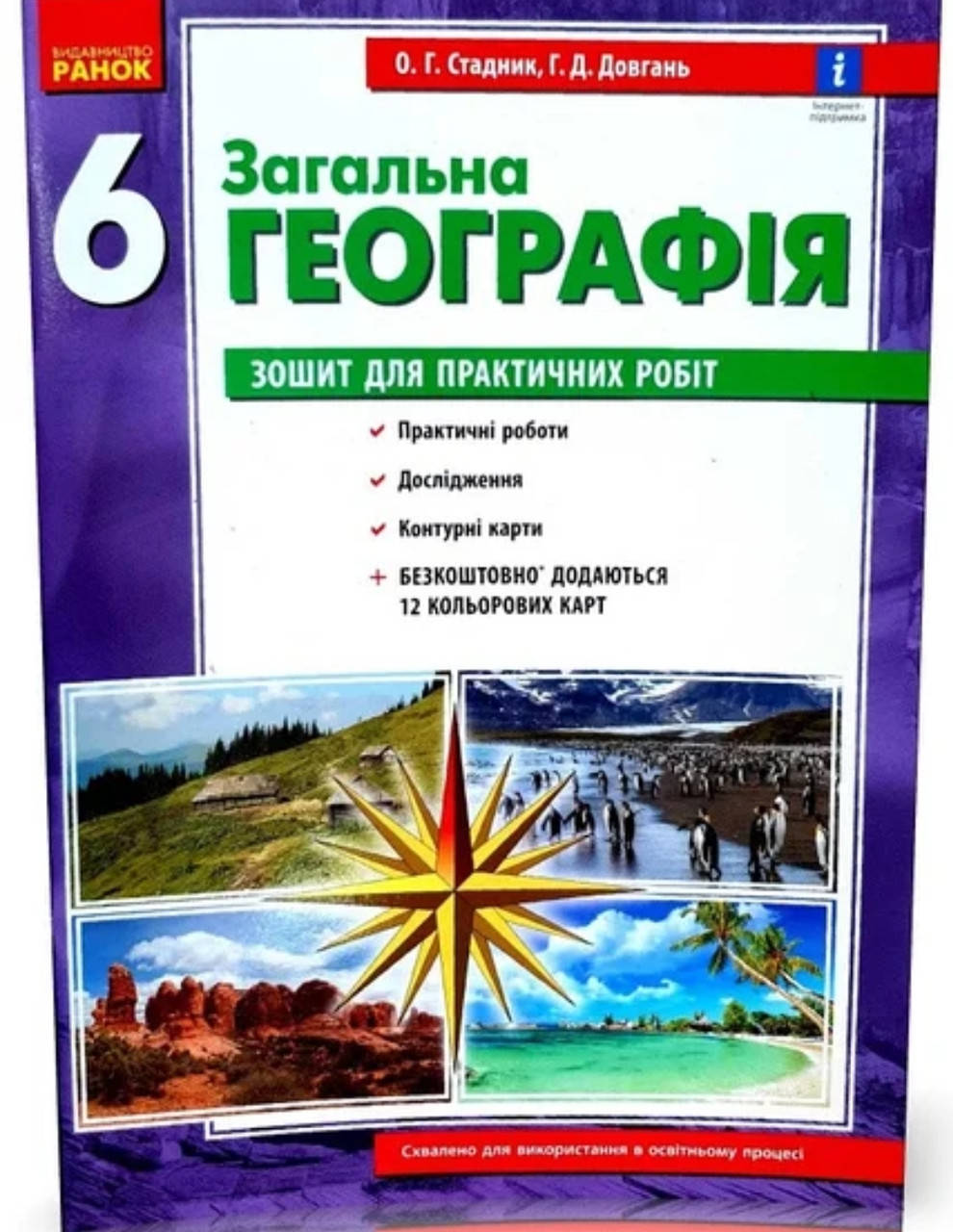 

Зошит для практичних робіт Географія 6 клас. Стадник.
