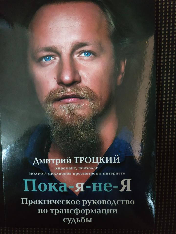 

Дмитрий Троцкий Пока я не я
