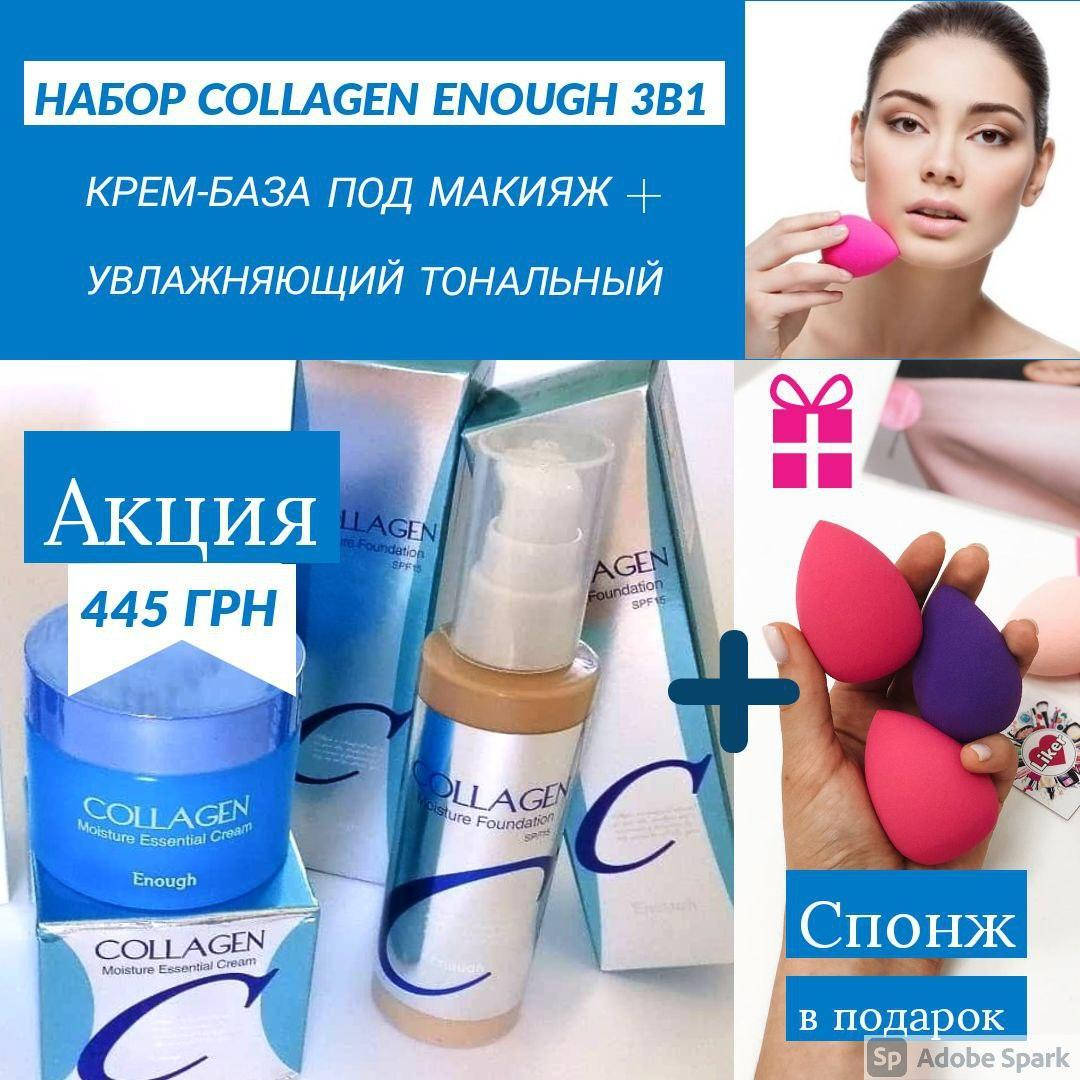 

Корейский Набор Enough Collagen Увлажняющий Тональный + Крем-база для лица Оригинал