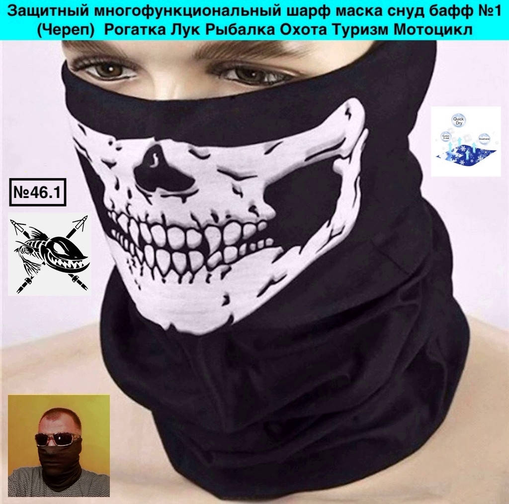 

Защитный многофункциональный шарф маска снуд бафф №1 Череп Рогатка Лук Рыбалка Охота Туризм Мотоцикл, Черный