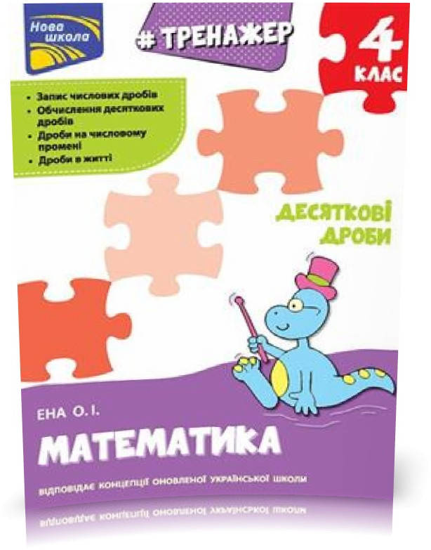 

РОЗПРОДАЖ! 4 клас. Тренажер. Математика. Десяткові дроби (Ена О. І.), Видавництво АССА