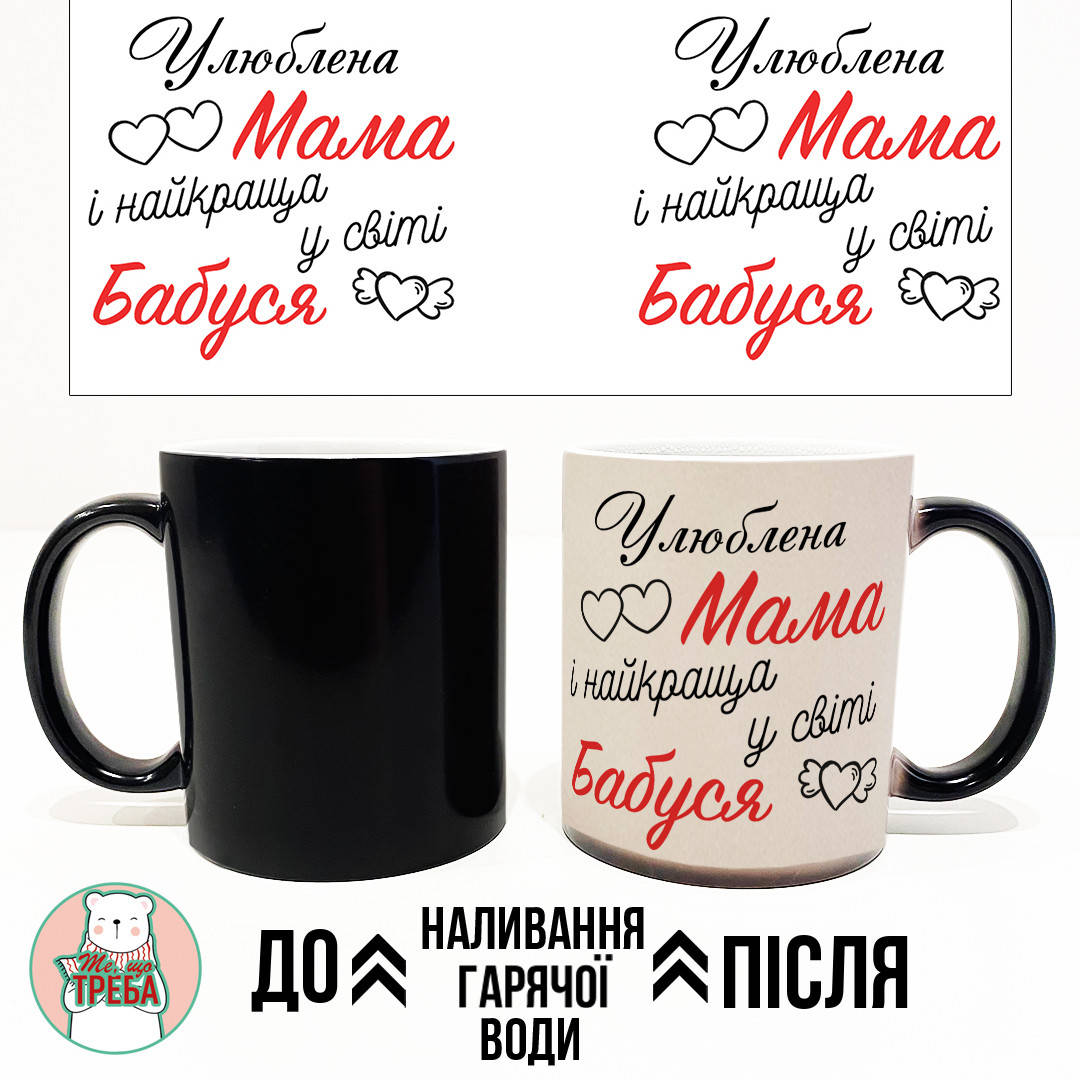 

Горнятко / чашка "Улюблена Мама і найкраща у світі Бабуся" Хамелеон ЧОРНИЙ