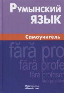 

Румынский язык. Самоучитель. Живой Язык