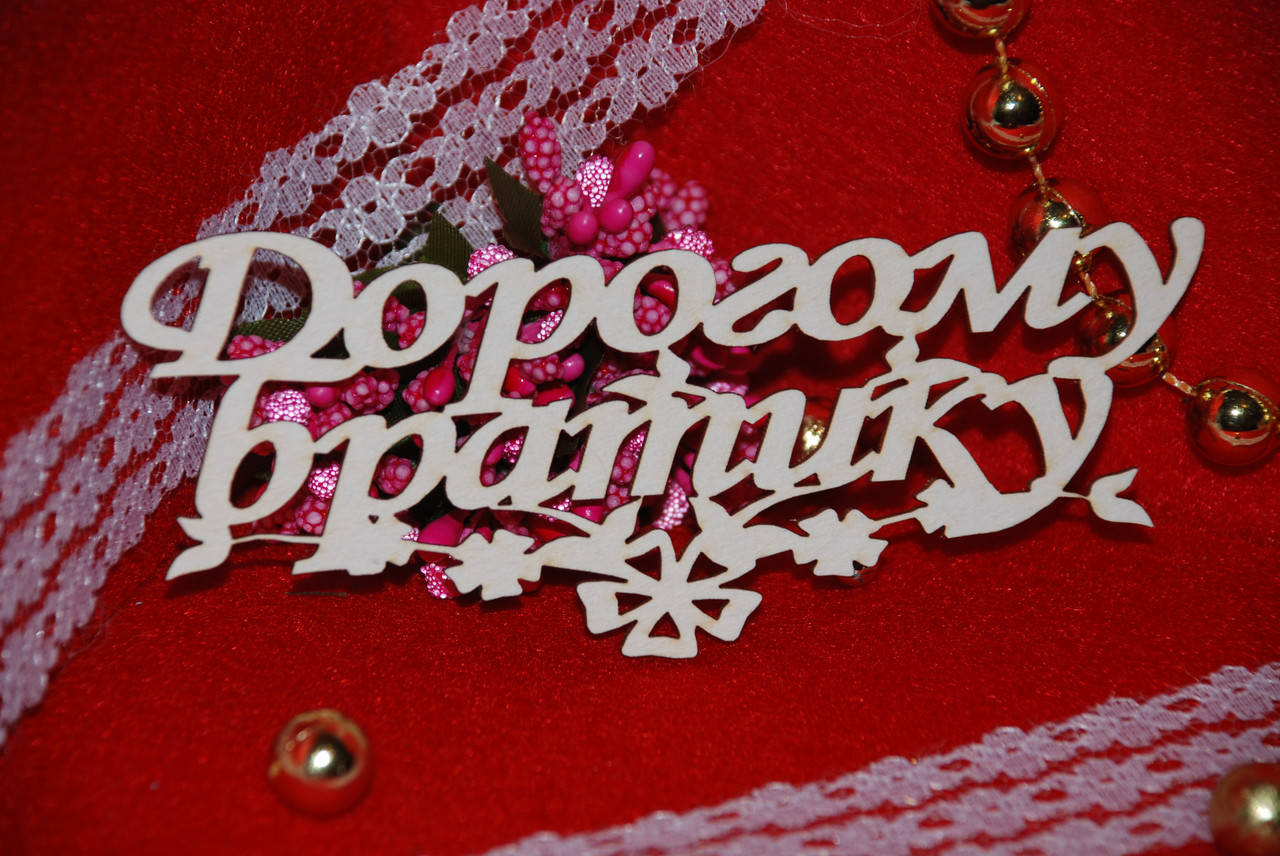 

Топер Дорогому братику