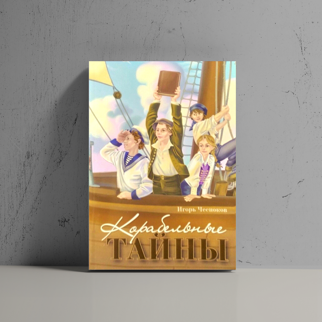 

Корабельные тайны - Игор Чесноков