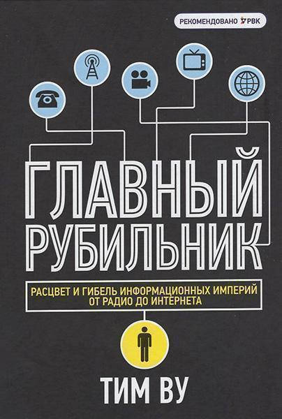 

Главный рубильник. Расцвет и гибель информационных империй от радио до интернета