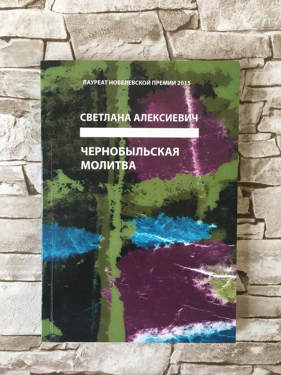 

Книга "Чернобыльская молитва" Светлана Алексиевич