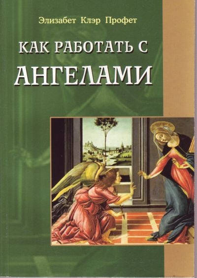 

Как работать с ангелами Профит Э.