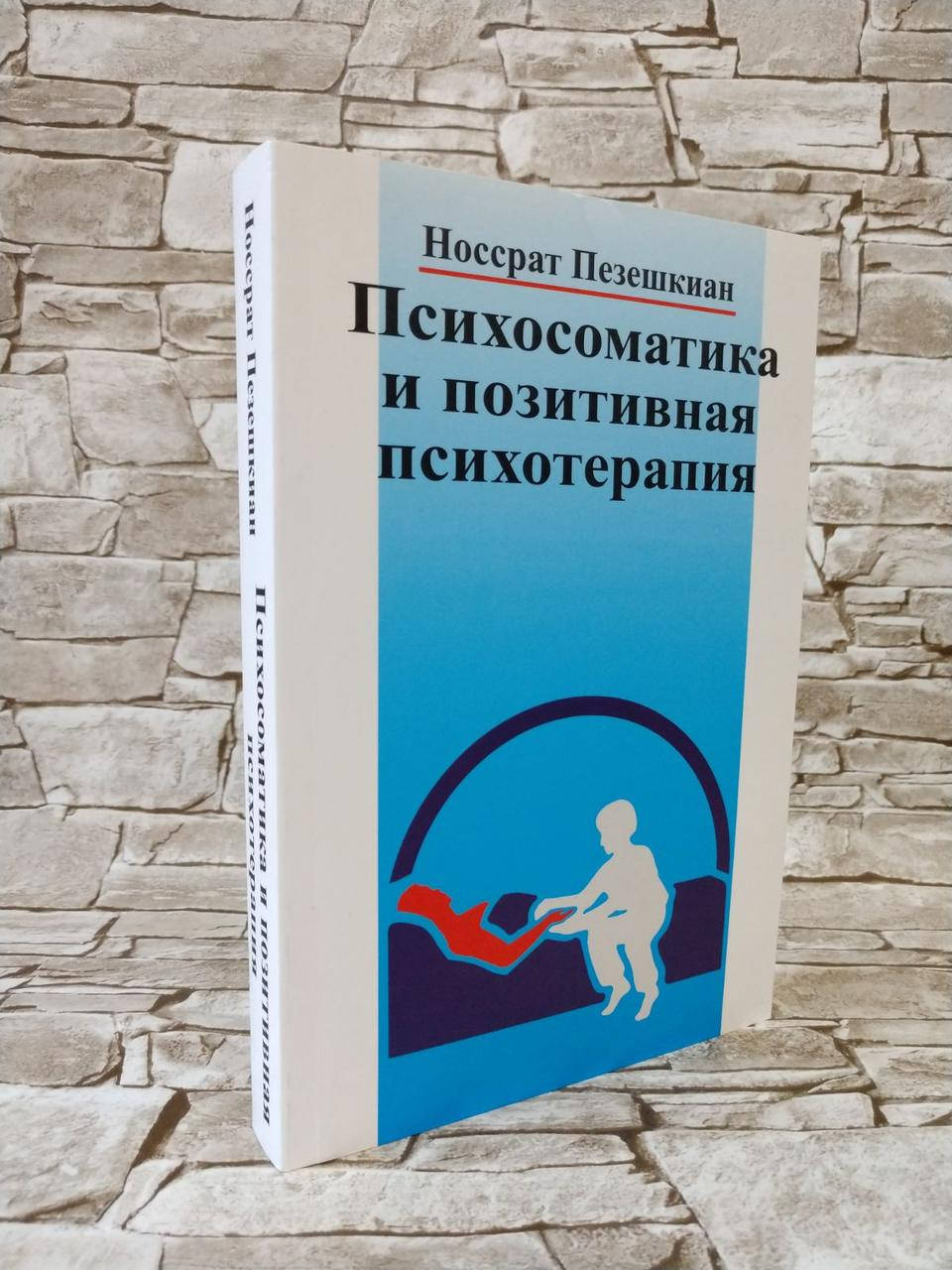 

Книга "Психосоматика и позитивная психотерапия" Носсрат Пезешкиан
