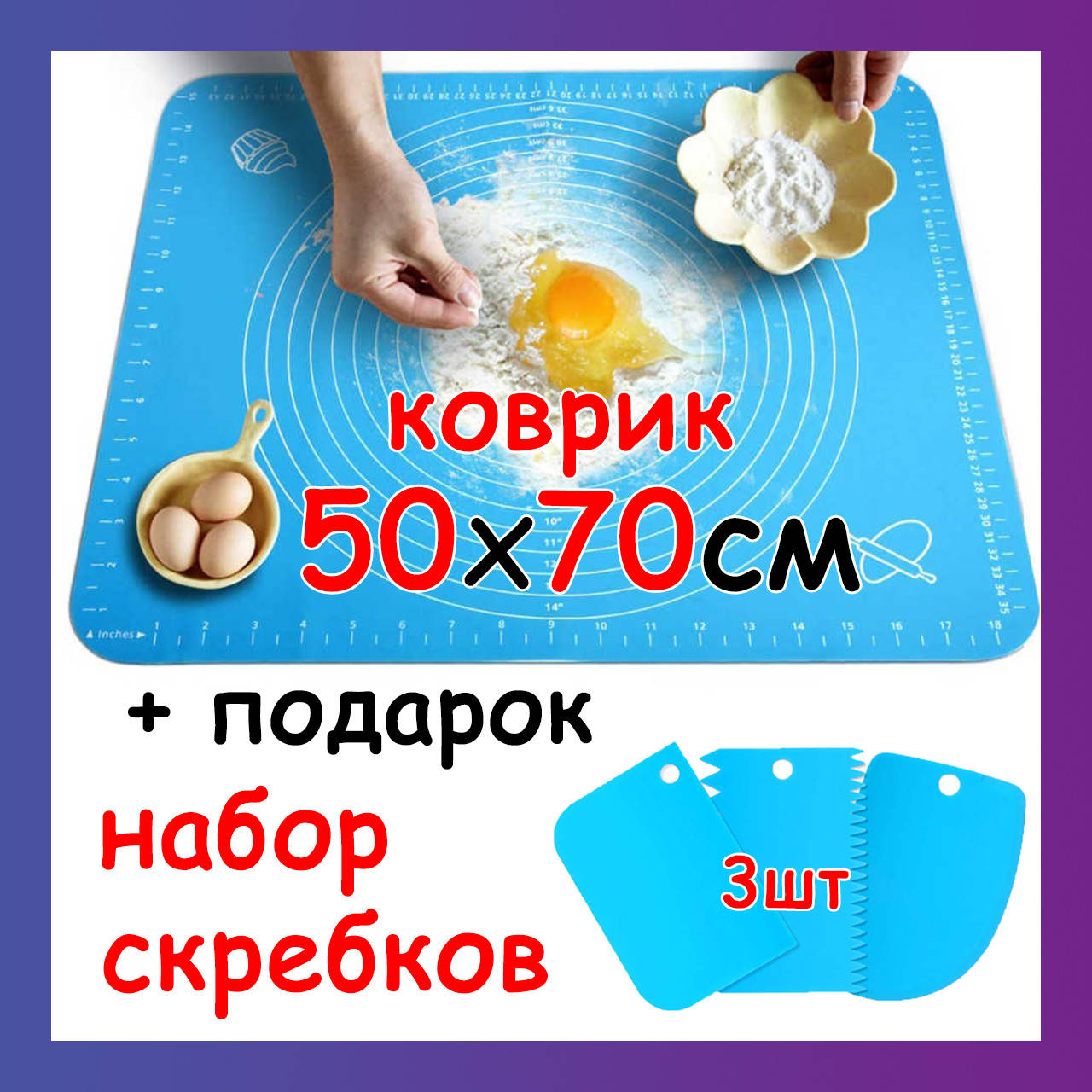 

Силиконовый коврик для раскатки теста 50х70см