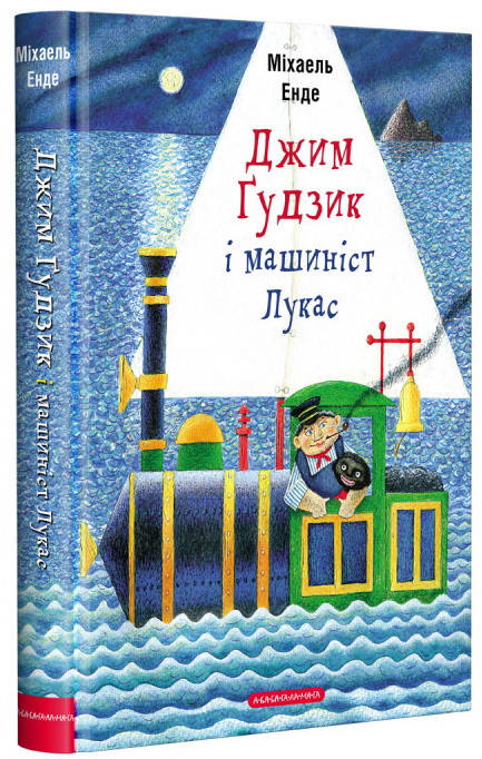 

Книга Джим Ґудзик і машиніст Лукас. Міхаель Енде