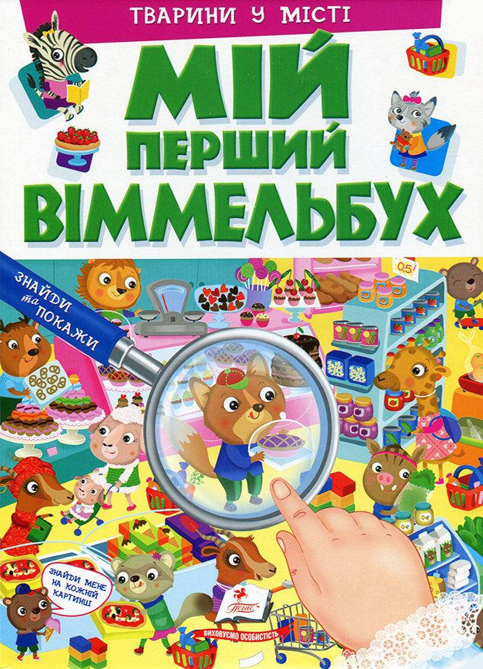

Мій перший віммельбух. Тварини у місті