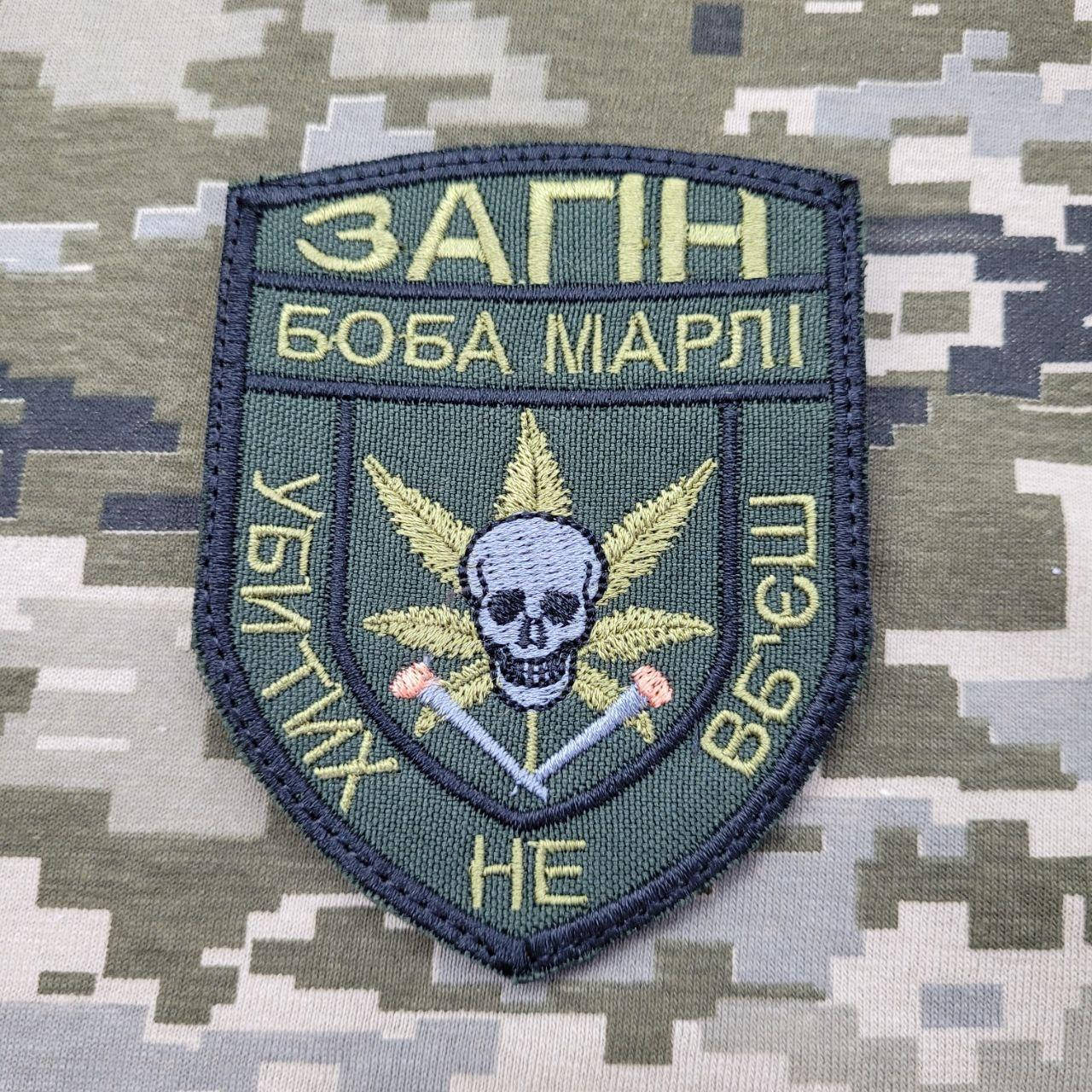 

Шеврон Загін Боба Марлі на липучке Военные шевроны шевроны и нашивки украинской армии