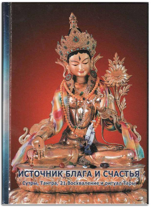 

Источник блага и счастья. Сутры, тантра, 21 Восхваление и ритуал Тары