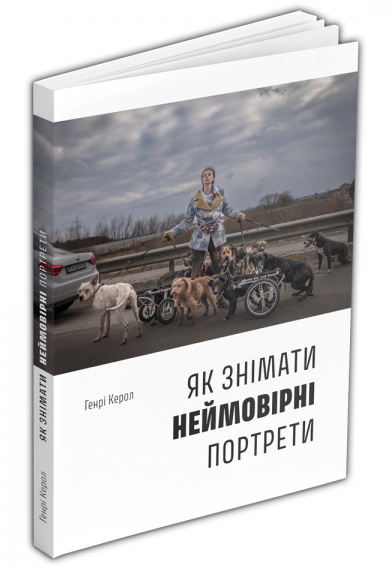 

Книга Як знімати неймовірні портрети. Автор - Генрі Керол (ArtHuss)