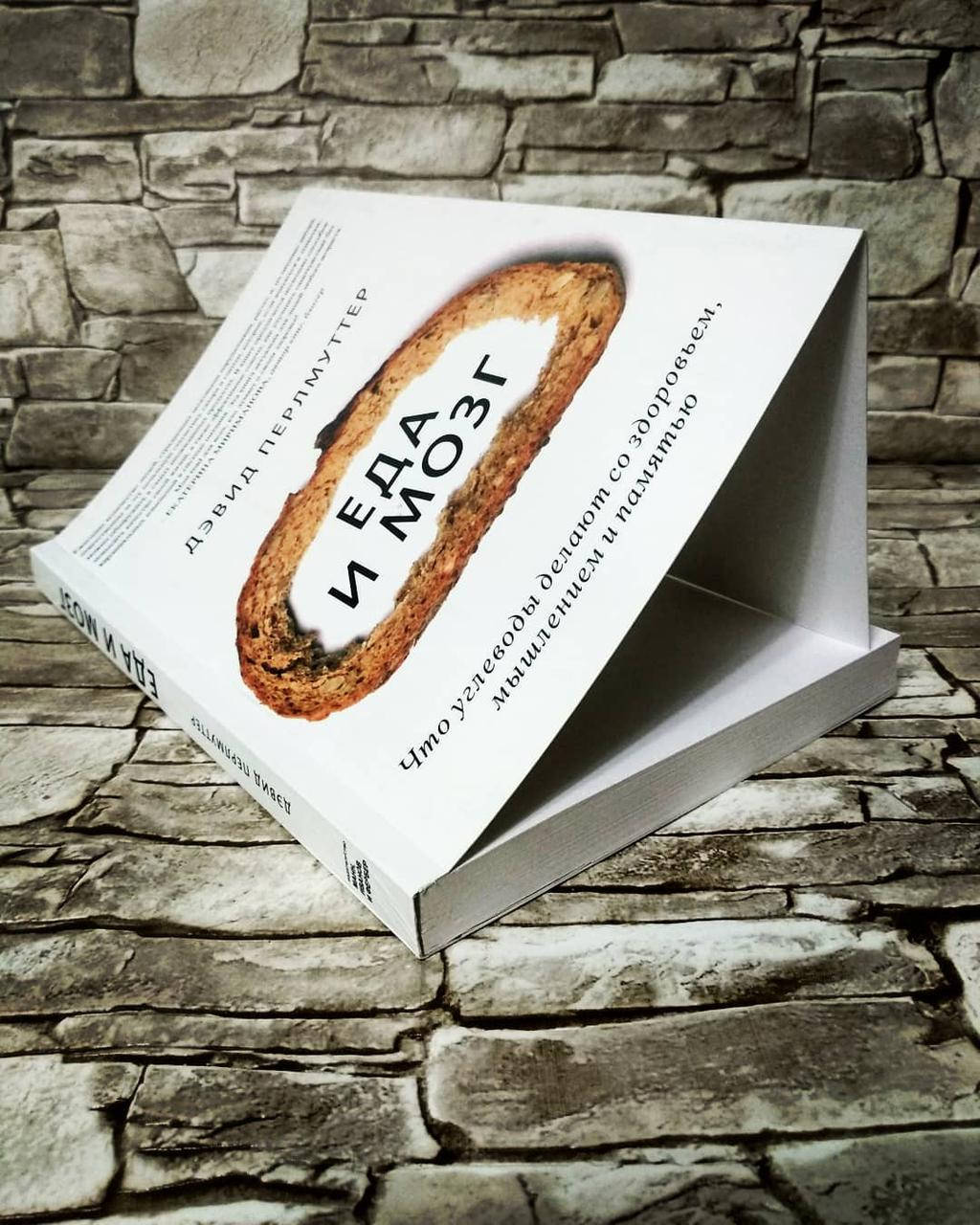 

Книга "Еда и мозг. Что углеводы делают со здоровьем, мышлением и памятью" Дэвид Перлматтер. Бестселлер