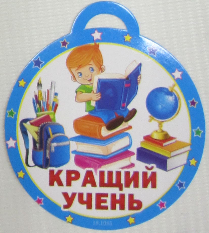 

Медаль Кращий учень