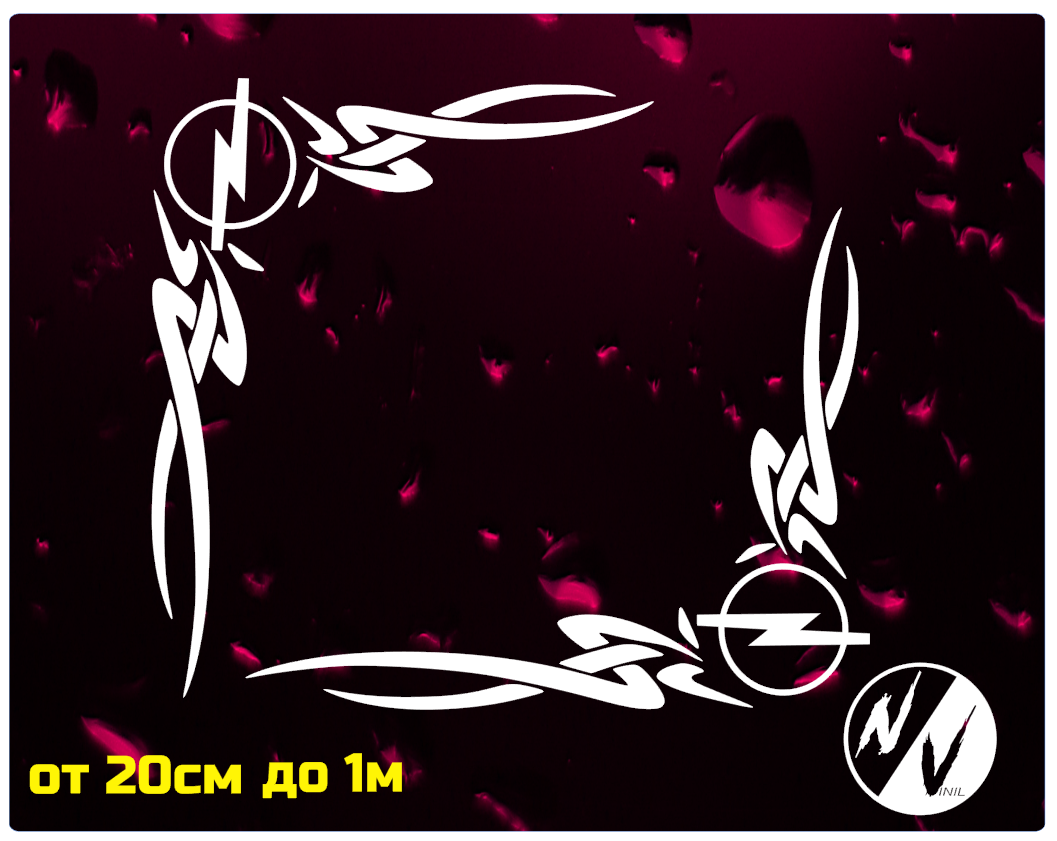 

Виниловая наклейка на боковые стекла Опель 30*30 см