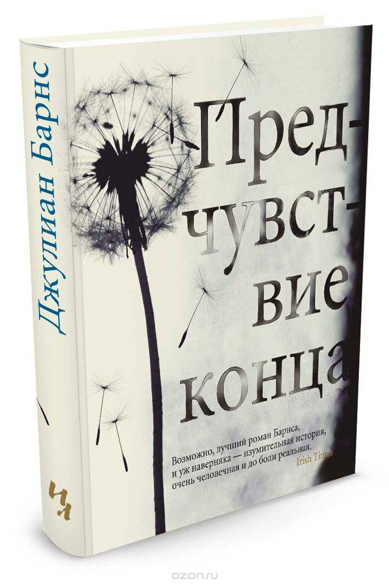 

Предчувствие конца Джулиан Барнс