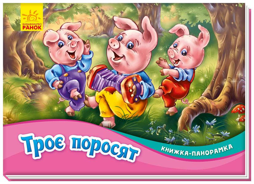 

Книжка-панорамка : Троє поросят (у)(60)