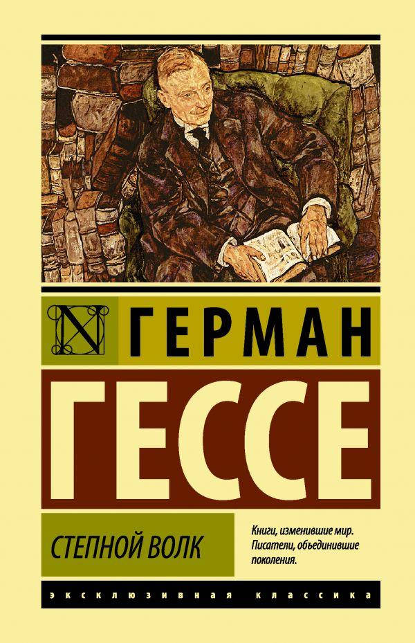 

Герман Гессе Степной волк