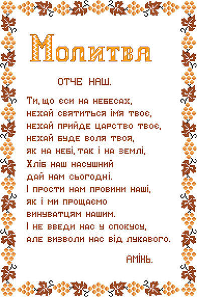 

Схема на канве Молитва Отче наш