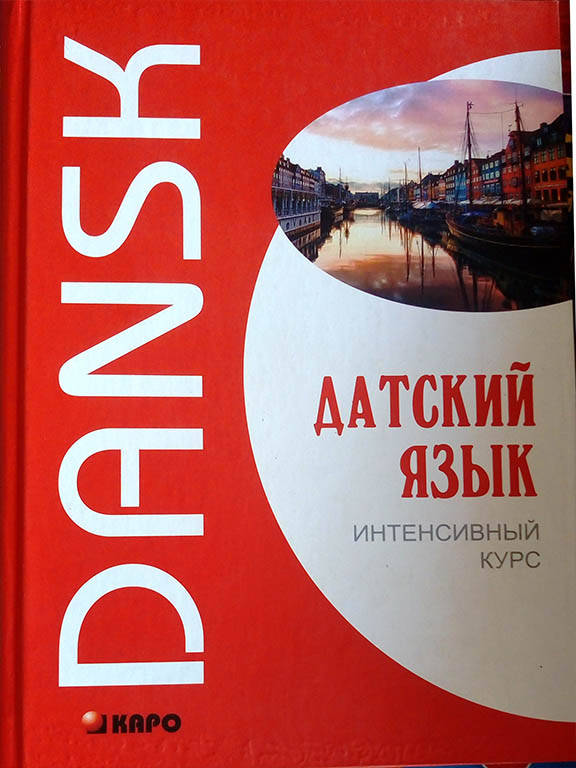 

Датский язык. Интенсивный курс. Канарская М.Е., Ломагина А.В.