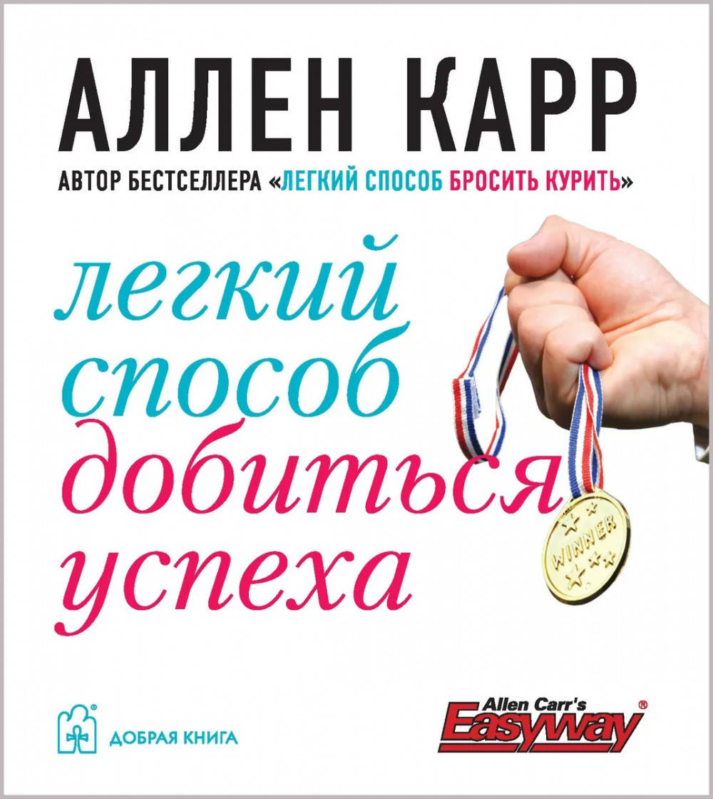 

Аллен Карр Легкий способ добиться успеха