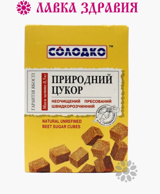 

Сахар буряковый Солодко нерафинированный (коричневый) прессованный 500 г