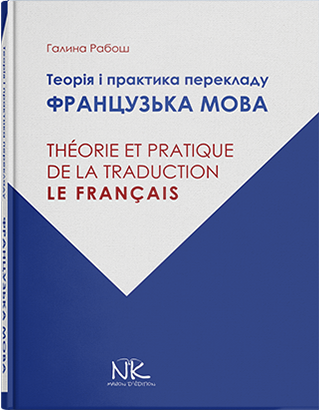 

Теорія і практика перекладу: французька мова. Рабош Г. М.