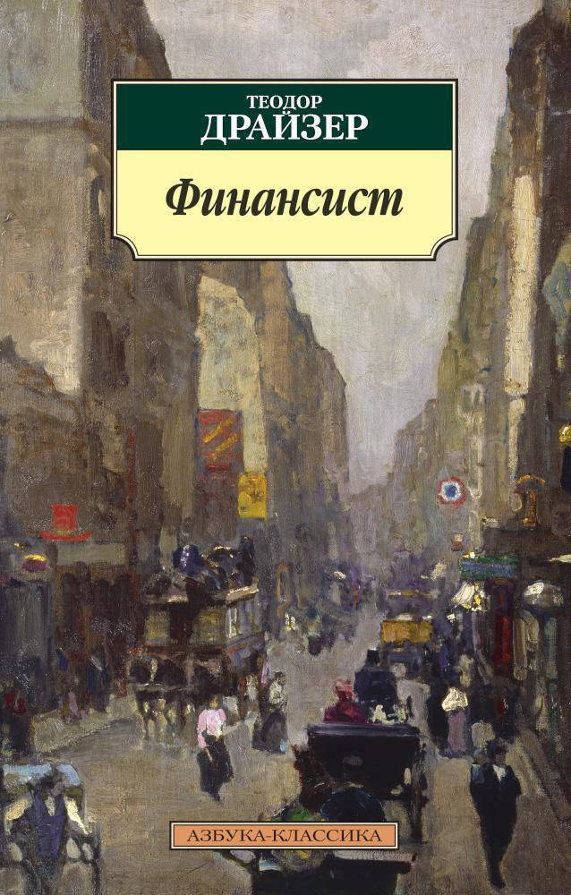 

Финансист. Теодор Драйзер