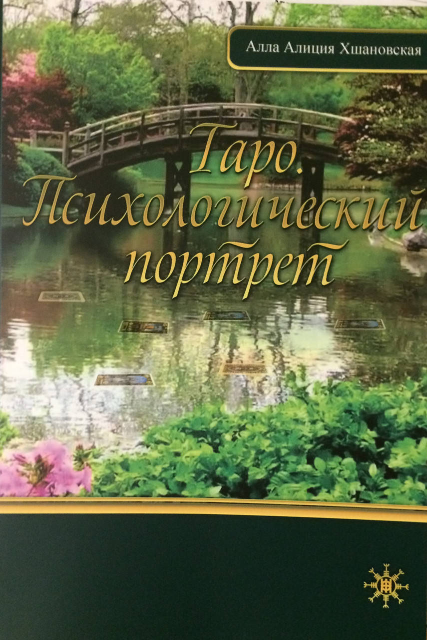 

Таро. Психологический Портрет. Хшановская А.