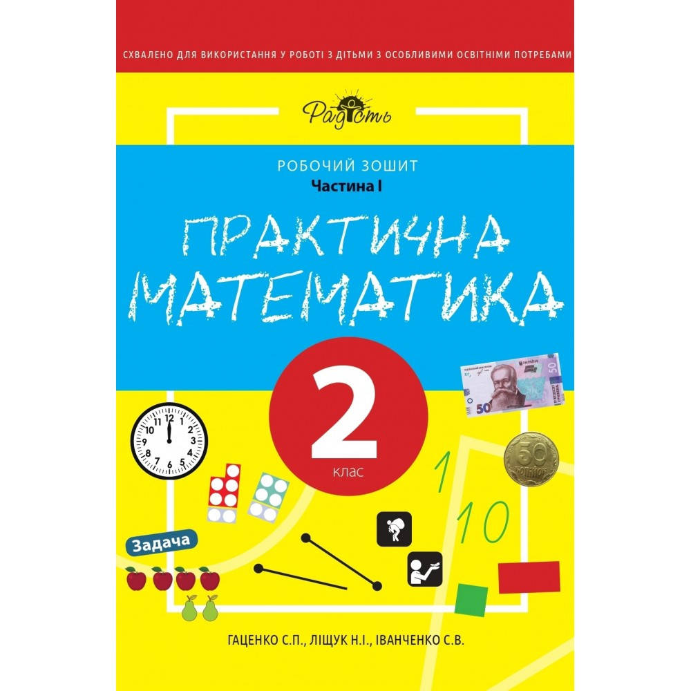 

Практична математика 2 клас, робочий зошит, 1 частина Перспектива 21-3