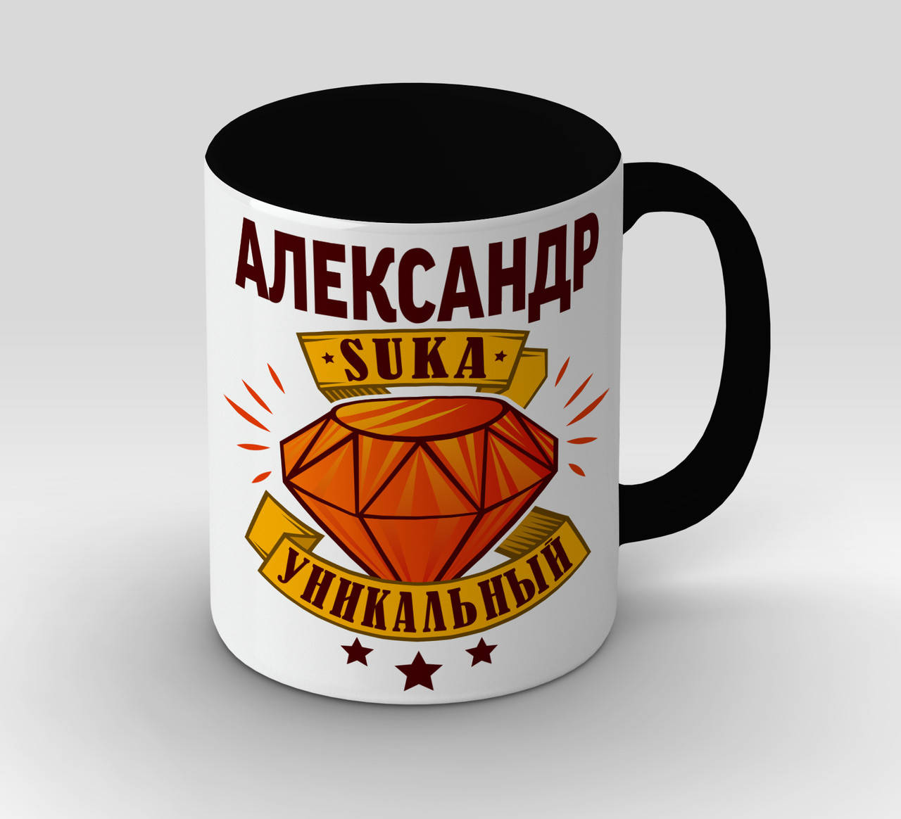 

Чашка именная черная с принтом "Александр уникальный", Черный
