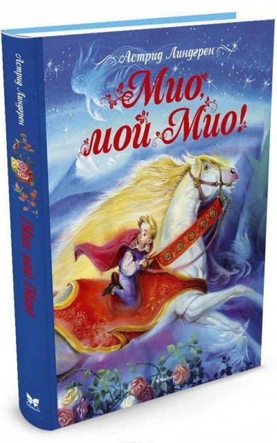 

Линдгрен А. Мио, мой Мио! Махаон