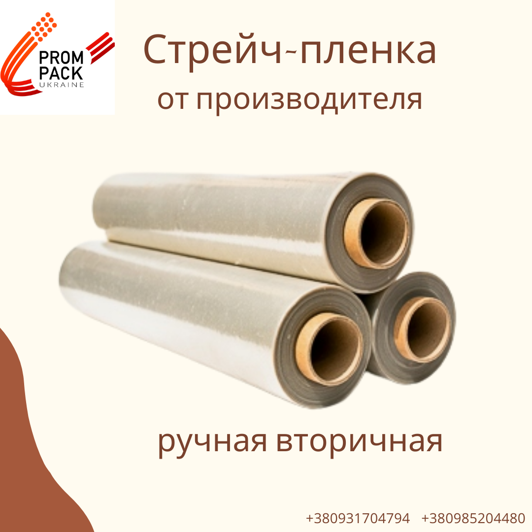 

Cтретч пленка вторичная ручная - 68 грн/кг нетто