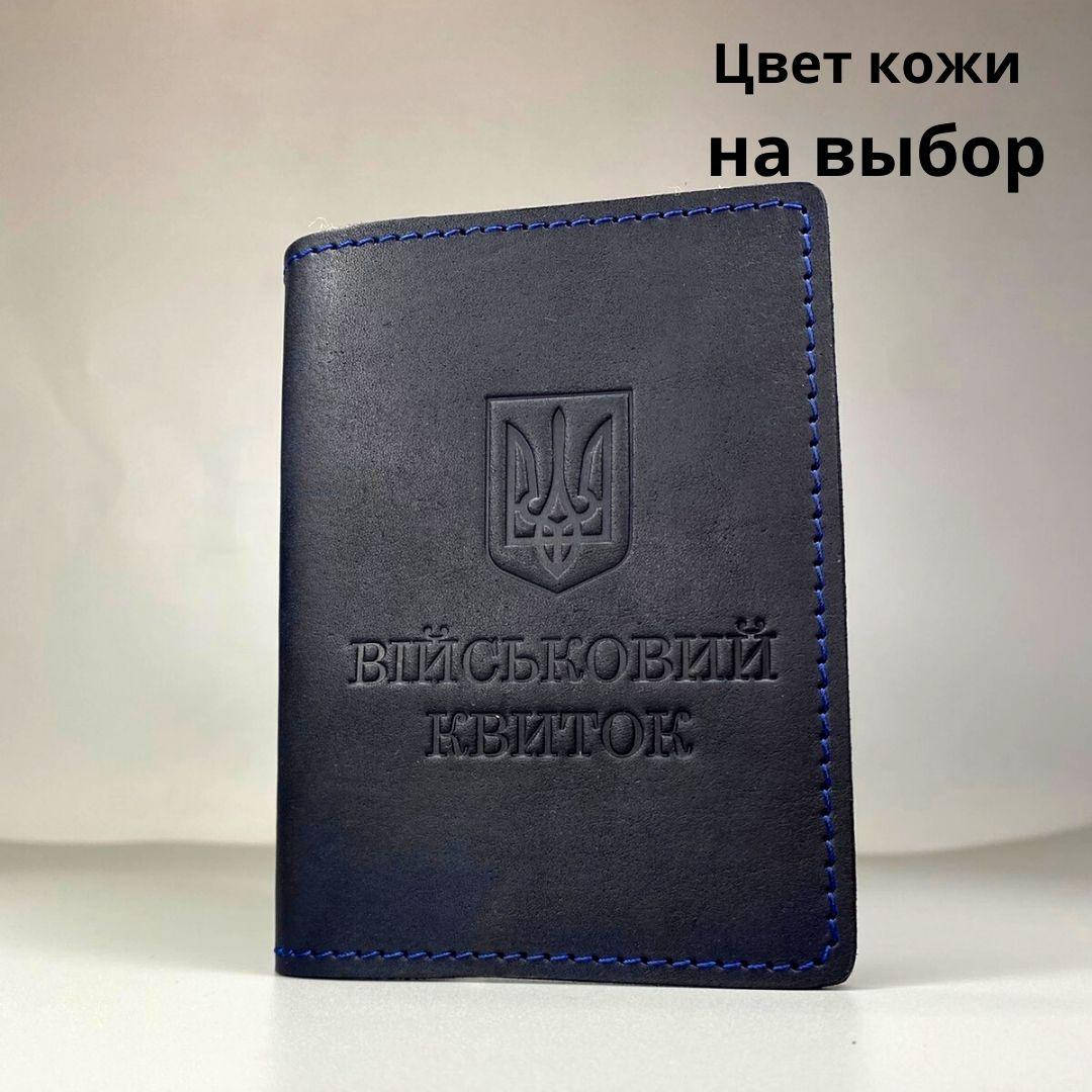 

Обложка для удостоверения " Військовий квиток". Натуральная кожа, ручная работа