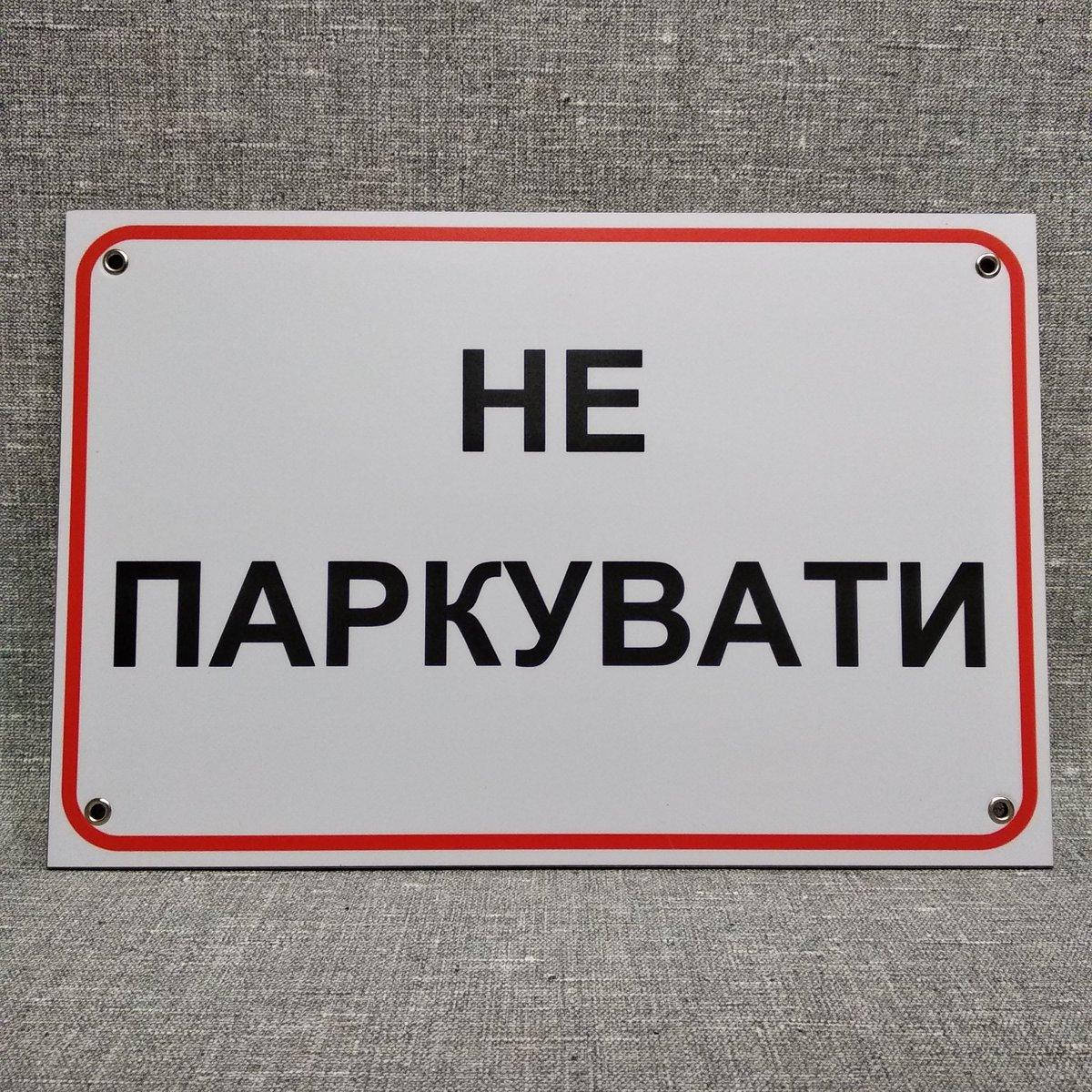 

Табличка Не парковать
