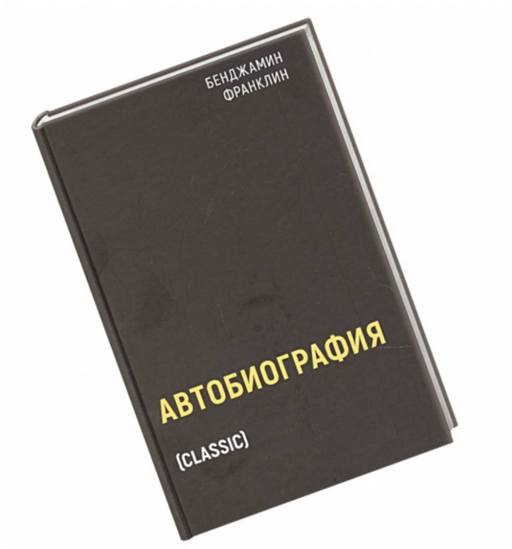 

Автобиография. Бенджамин Франклин (Твердый переплет)