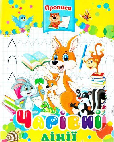 

Прописи. Чарівні лінії. Septima