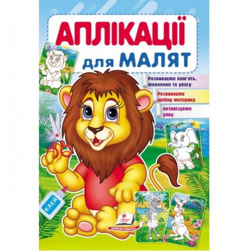 

Аплікації для малят. Лев (П)