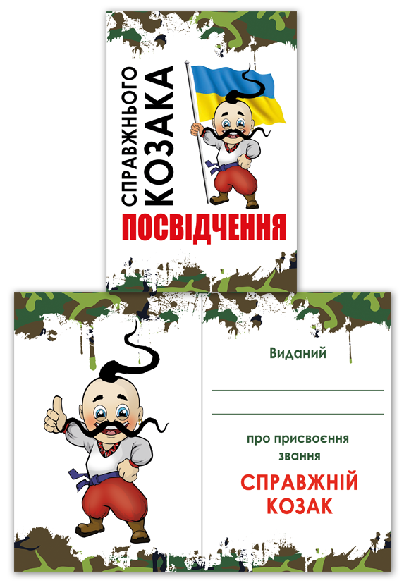 

Свидетельство "Настоящего казака" в подарок на 14 октября