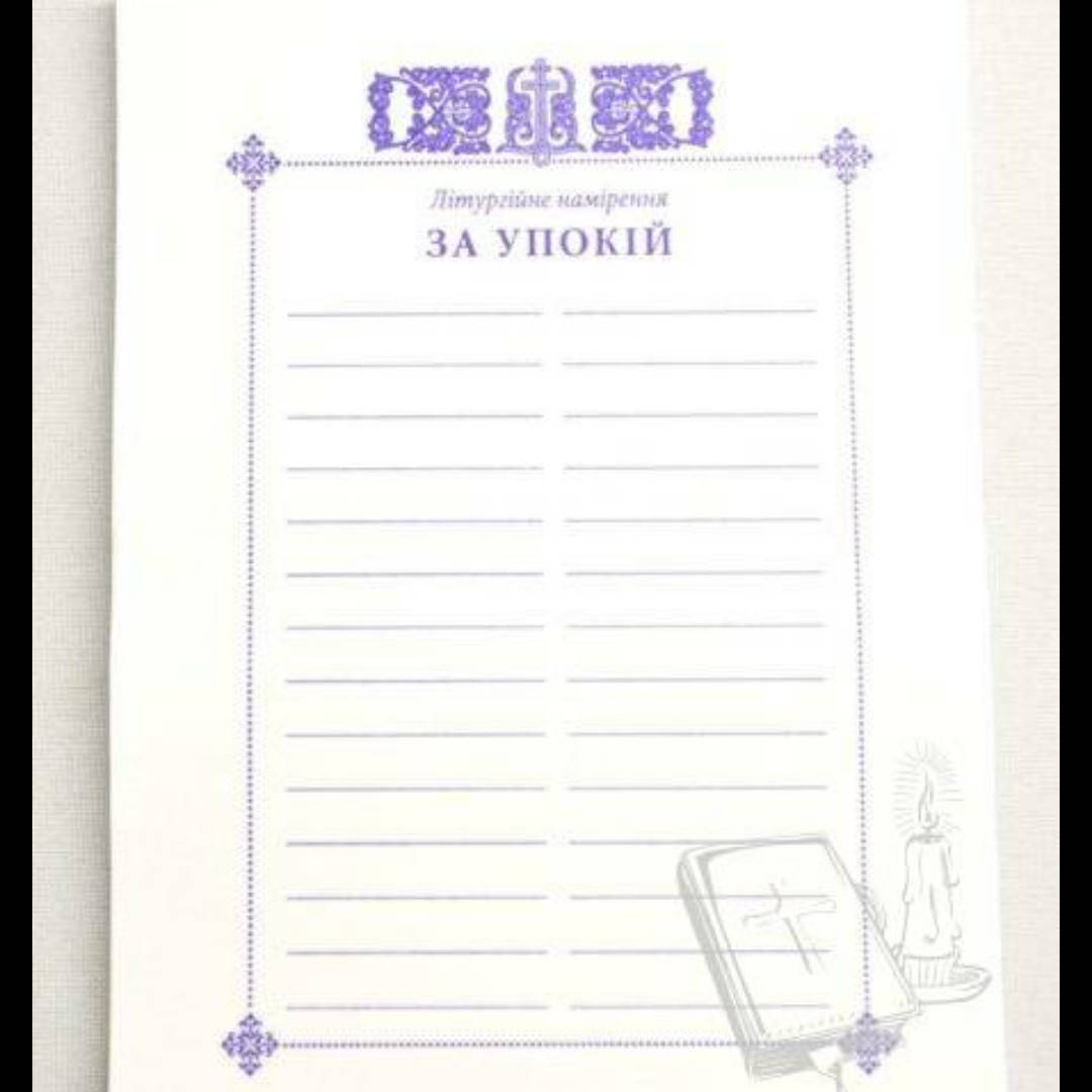 

Інтенції за померлих (1000 штук)