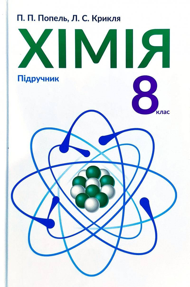 

Підручник Хімія 8 клас Попель,Крикля.2016.