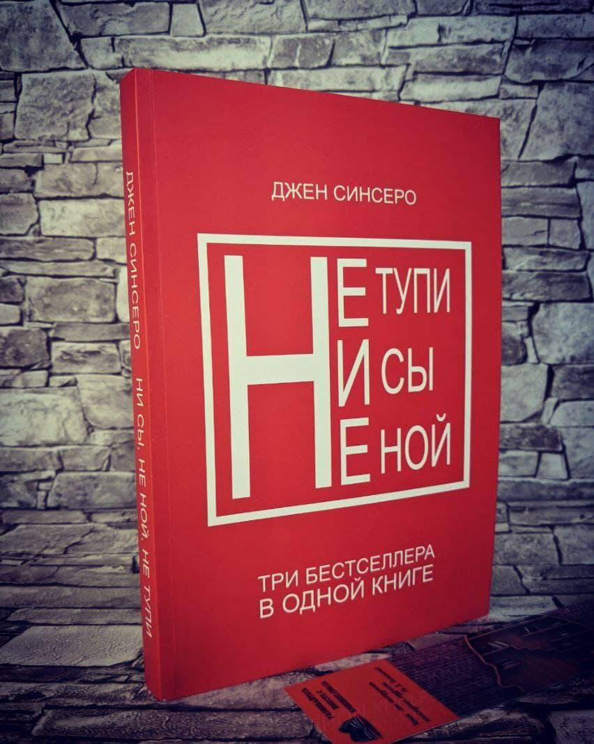 

Книга "Не тупи", "Ни сы", "Не ной" Джен Синсеро Сборник 3 в 1