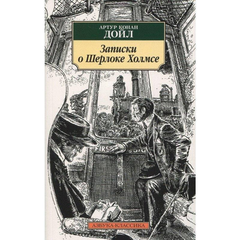 

Книга Записки о Шерлоке Холмсе. Автор - Артур Конан Дойл (Абетка)
